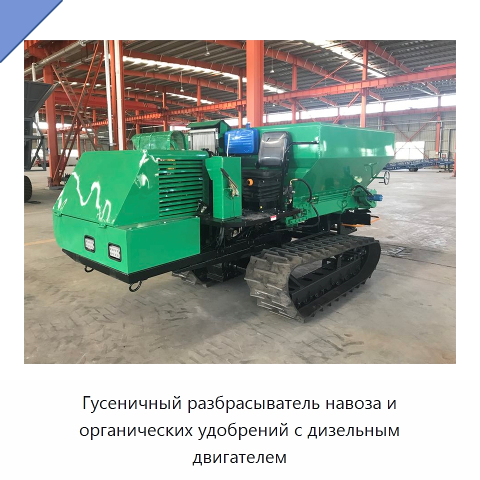 Гусеничный разбрасыватель навоза и органических удобрений с дизельным двигателем