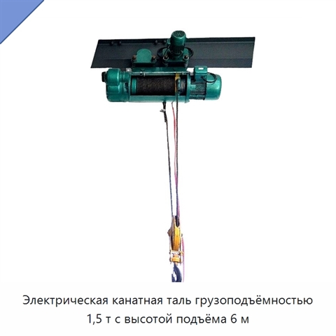 Электрическая канатная таль грузоподъёмностью 1,5 т с высотой подъёма 6 м