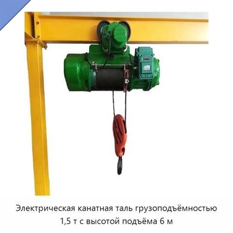 Электрическая канатная таль грузоподъёмностью 1,5 т с высотой подъёма 6 м
