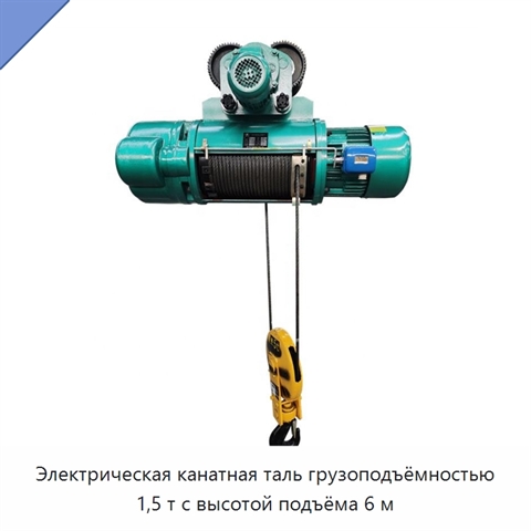 Электрическая канатная таль грузоподъёмностью 1,5 т с высотой подъёма 6 м