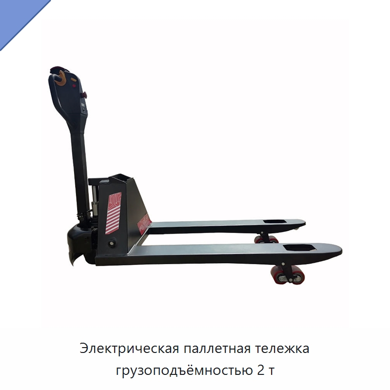 Электрическая паллетная тележка грузоподъёмностью 2 т — Вилочные погрузчики