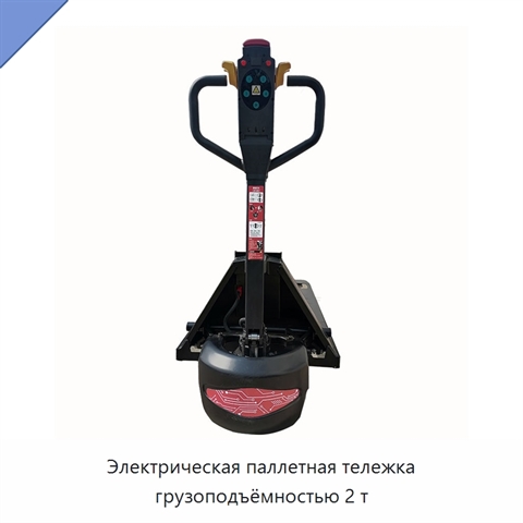 Электрическая паллетная тележка грузоподъёмностью 2 т