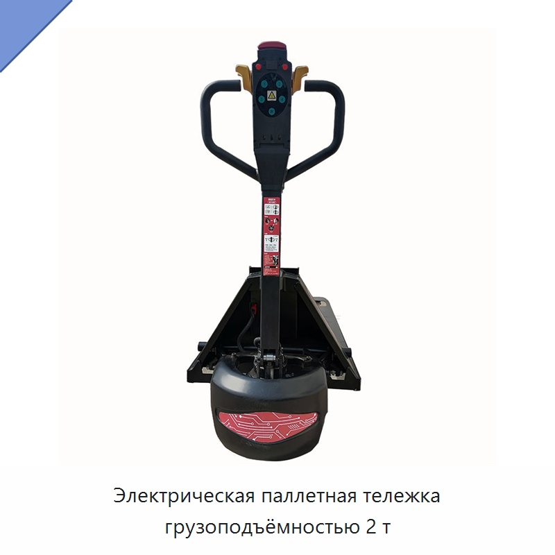 Электрическая паллетная тележка грузоподъёмностью 2 т