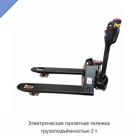 Электрическая паллетная тележка грузоподъёмностью 2 т