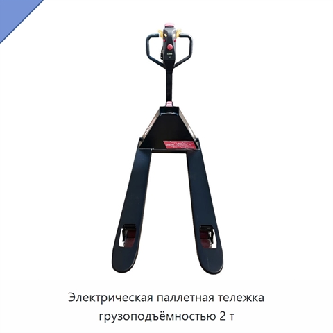 Электрическая паллетная тележка грузоподъёмностью 2 т