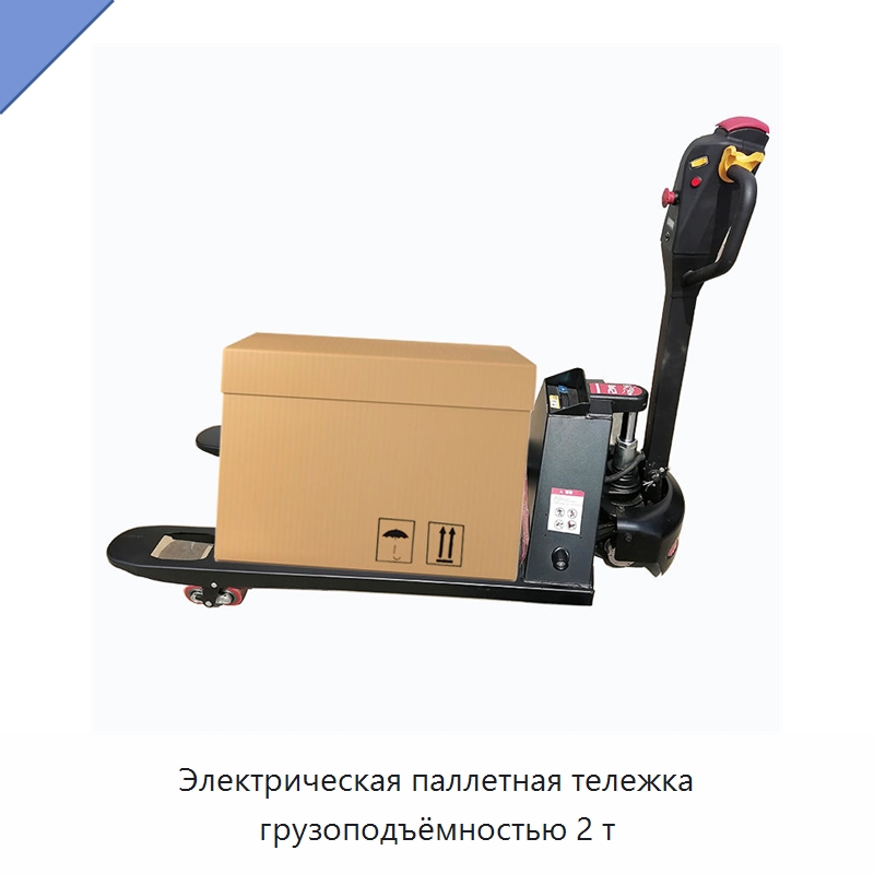 Электрическая паллетная тележка грузоподъёмностью 2 т