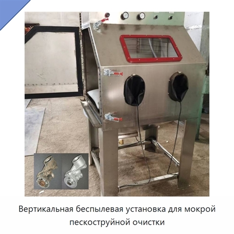 Вертикальная беспылевая установка для мокрой пескоструйной очистки