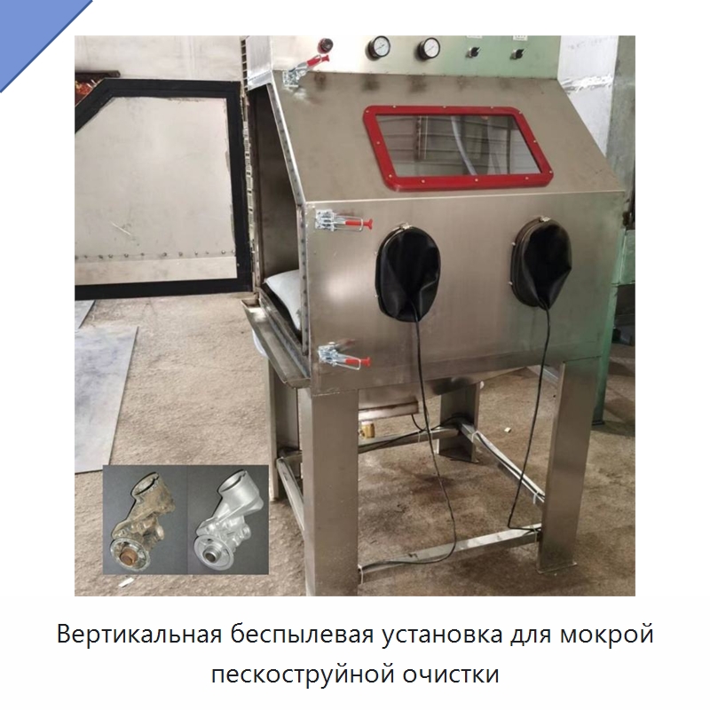 Вертикальная беспылевая установка для мокрой пескоструйной очистки — Пескоструйные аппараты