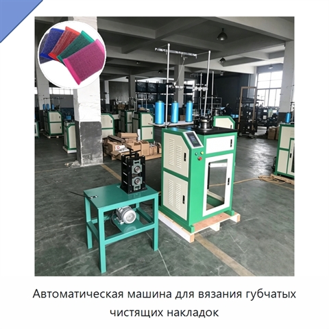 Автоматическая машина для вязания губчатых чистящих накладок