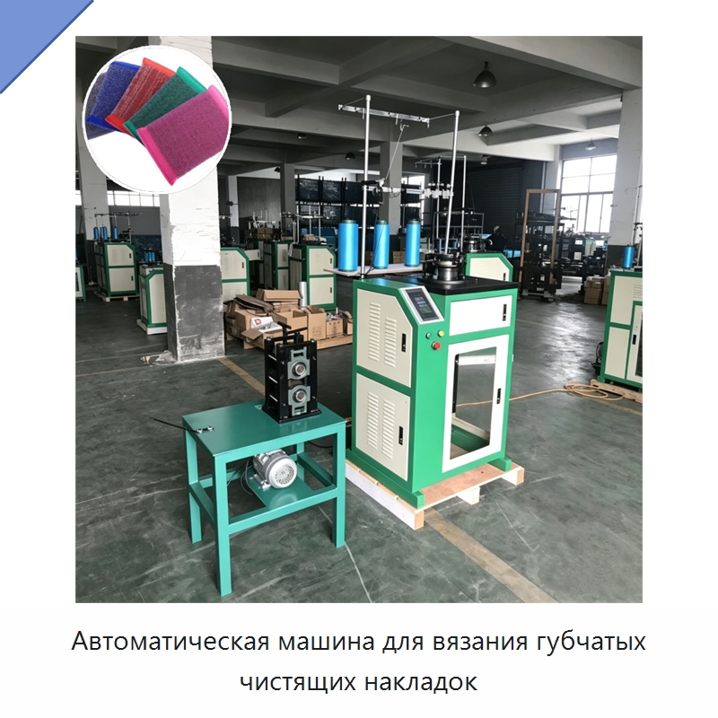 Автоматическая машина для вязания губчатых чистящих накладок — Машины для производства мочалок