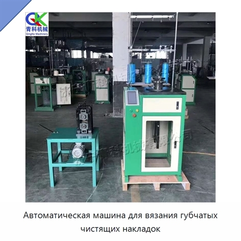 Автоматическая машина для вязания губчатых чистящих накладок
