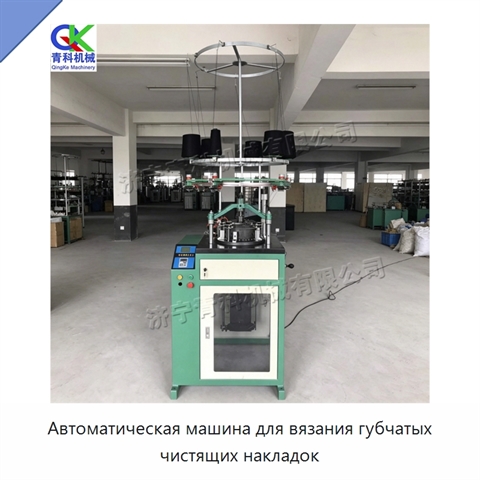 Автоматическая машина для вязания губчатых чистящих накладок