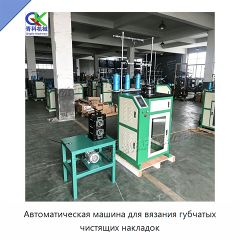 Автоматическая машина для вязания губчатых чистящих накладок