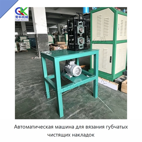 Автоматическая машина для вязания губчатых чистящих накладок