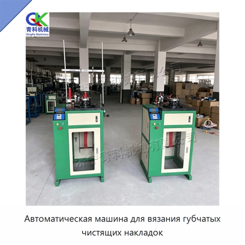 Автоматическая машина для вязания губчатых чистящих накладок
