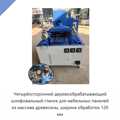 Четырёхсторонний деревообрабатывающий шлифовальный станок для мебельных панелей из массива древесины, ширина обработки 120 мм