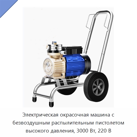 Электрическая окрасочная машина с безвоздушным распылительным пистолетом высокого давления, 3000 Вт, 220 В