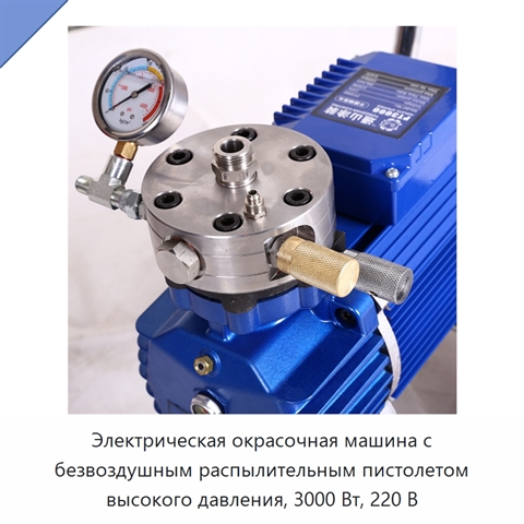 Электрическая окрасочная машина с безвоздушным распылительным пистолетом высокого давления, 3000 Вт, 220 В