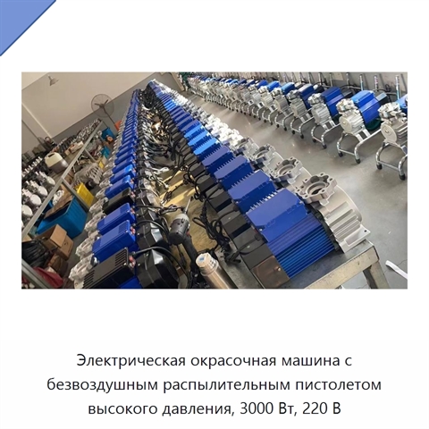 Электрическая окрасочная машина с безвоздушным распылительным пистолетом высокого давления, 3000 Вт, 220 В