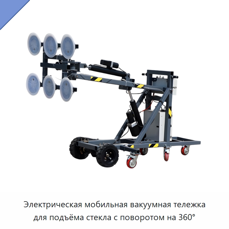 Электрическая мобильная вакуумная тележка для подъёма стекла с поворотом на 360° — Вакуумные грузозахваты