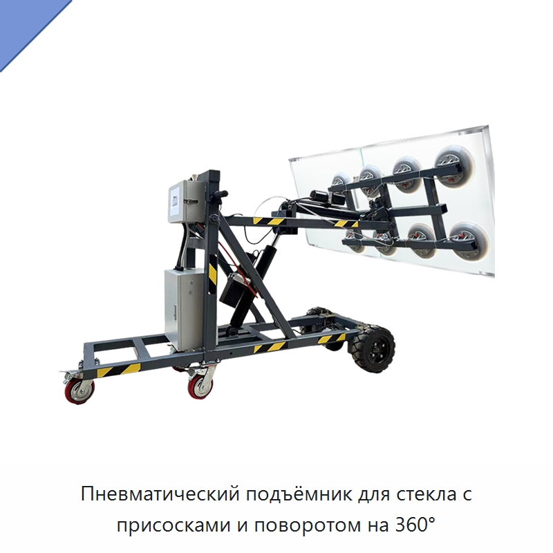 Пневматический подъёмник для стекла с присосками и поворотом на 360°