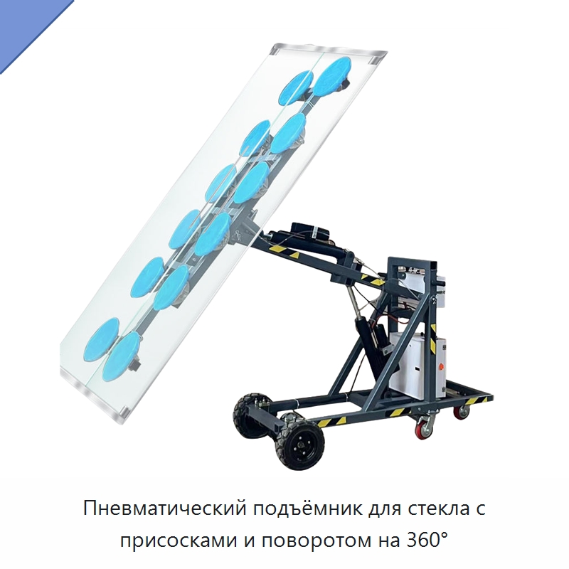 Пневматический подъёмник для стекла с присосками и поворотом на 360°