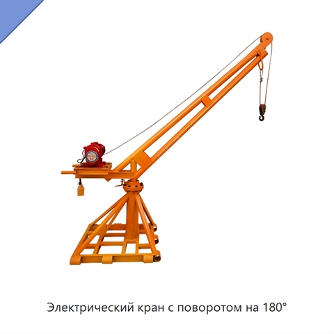 Электрический кран с поворотом на 180°