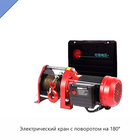 Электрический кран с поворотом на 180°