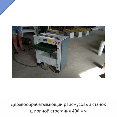 Деревообрабатывающий рейсмусовый станок шириной строгания 400 мм