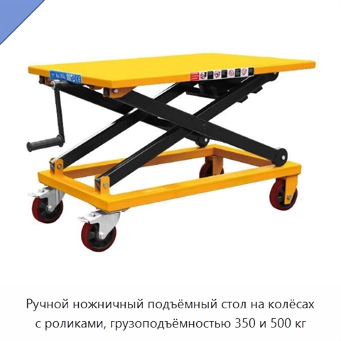 Ручной ножничный подъёмный стол на колёсах с роликами, грузоподъёмностью 350 и 500 кг