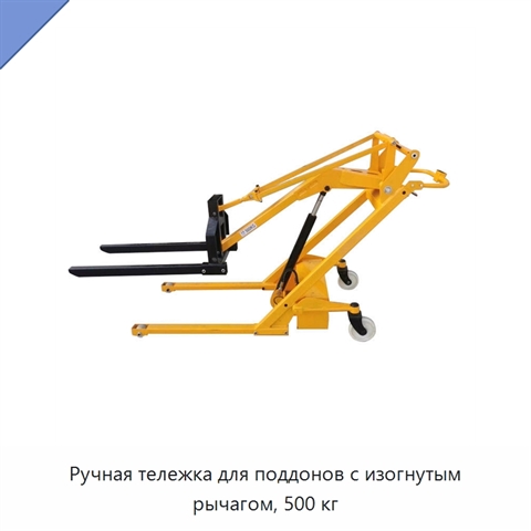 Ручная тележка для поддонов с изогнутым рычагом, 500 кг