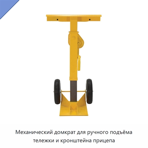 Механический домкрат для ручного подъёма тележки и кронштейна прицепа
