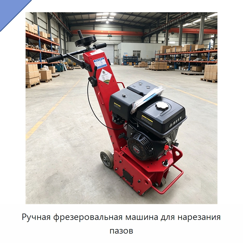 Ручная фрезеровальная машина для нарезания пазов — Дорожная техника