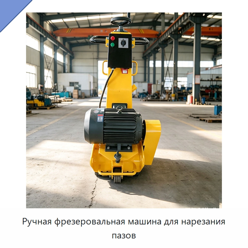 Ручная фрезеровальная машина для нарезания пазов