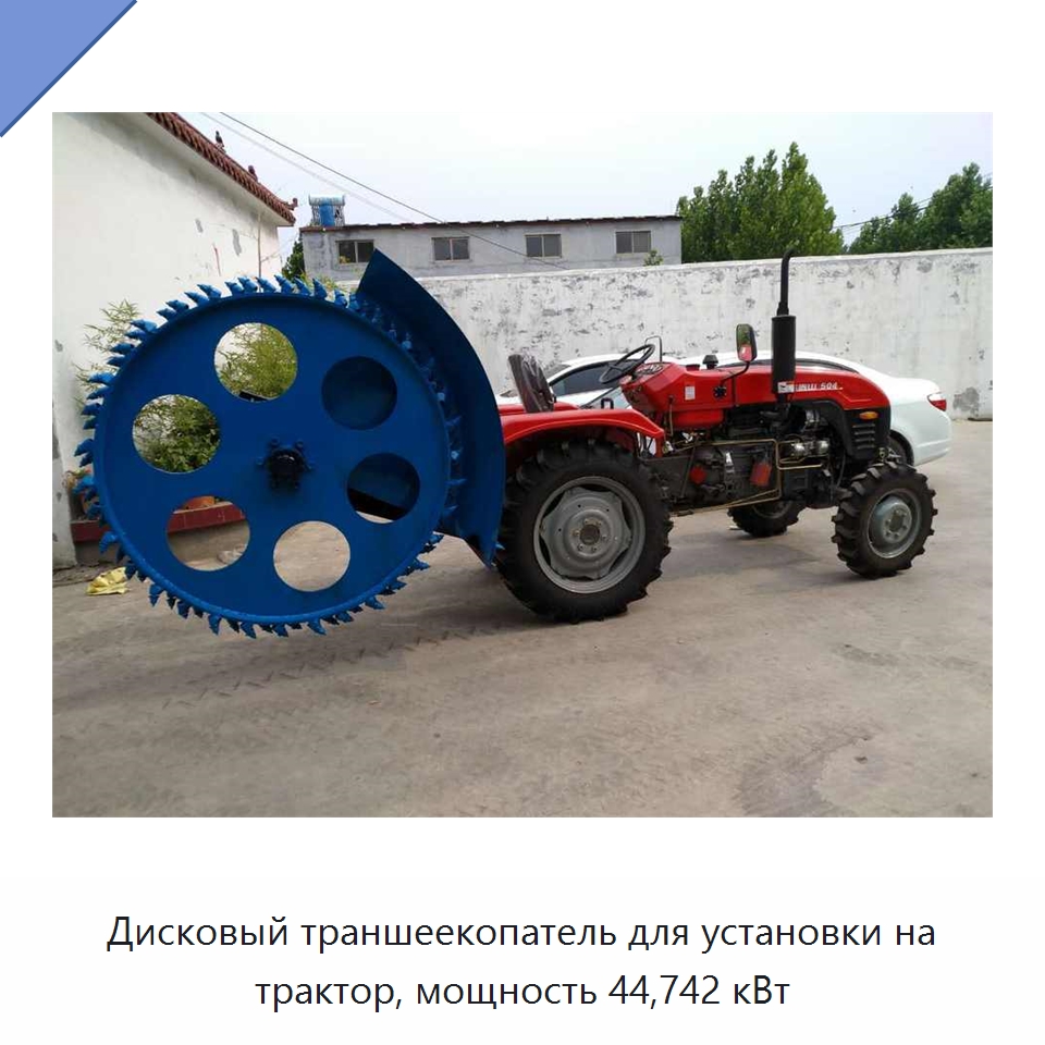 Дисковый траншеекопатель для установки на трактор, мощность 44,742 кВт — Культиваторы