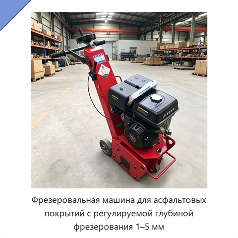 Фрезеровальная машина для асфальтовых покрытий с регулируемой глубиной фрезерования 1–5 мм