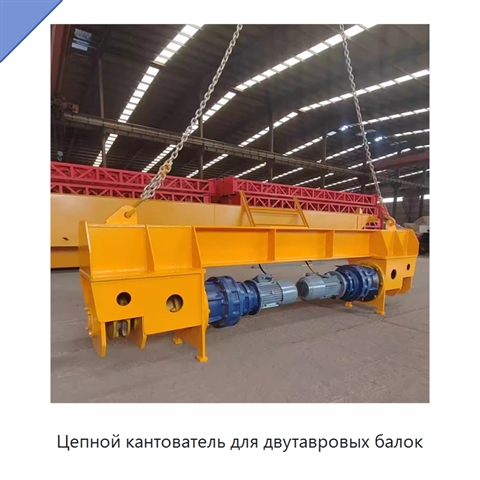Цепной кантователь для двутавровых балок