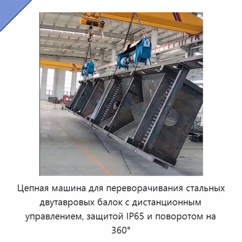 Цепная машина для переворачивания стальных двутавровых балок с дистанционным управлением, защитой IP65 и поворотом на 360°