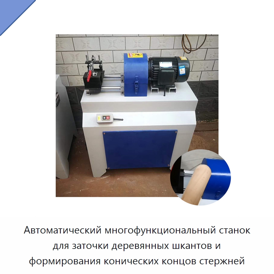 Автоматический многофункциональный станок для заточки деревянных шкантов и формирования конических концов стержней — Специальное деревообрабатывающее оборудование
