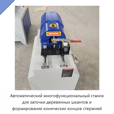 Автоматический многофункциональный станок для заточки деревянных шкантов и формирования конических концов стержней