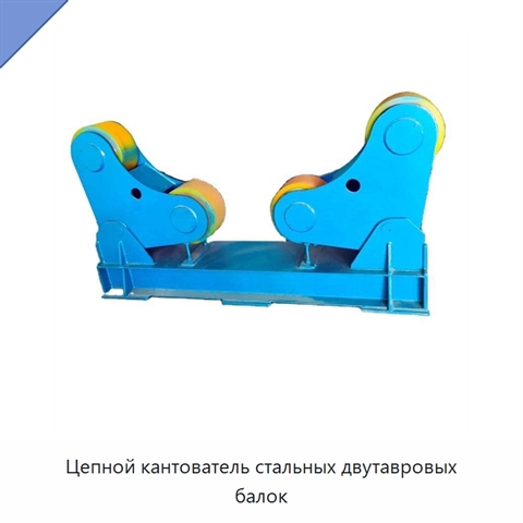 Цепной кантователь стальных двутавровых балок