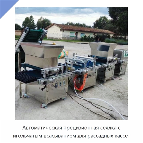 Автоматическая прецизионная сеялка с игольчатым всасыванием для рассадных кассет