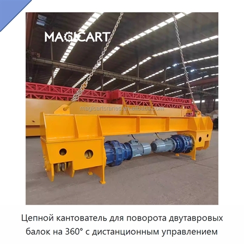 Цепной кантователь для поворота двутавровых балок на 360° с дистанционным управлением