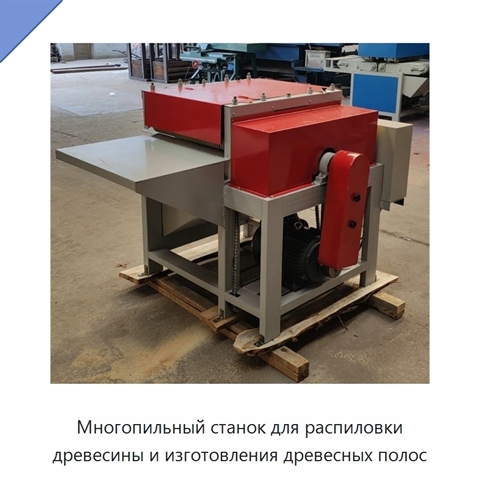 Многопильный станок для распиловки древесины и изготовления древесных полос