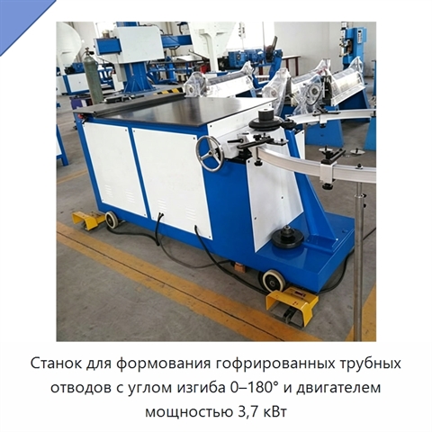Станок для формования гофрированных трубных отводов с углом изгиба 0–180° и двигателем мощностью 3,7 кВт