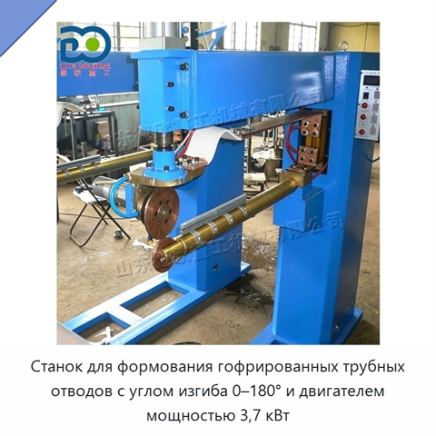 Станок для формования гофрированных трубных отводов с углом изгиба 0–180° и двигателем мощностью 3,7 кВт