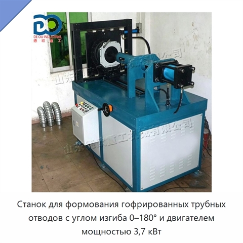 Станок для формования гофрированных трубных отводов с углом изгиба 0–180° и двигателем мощностью 3,7 кВт