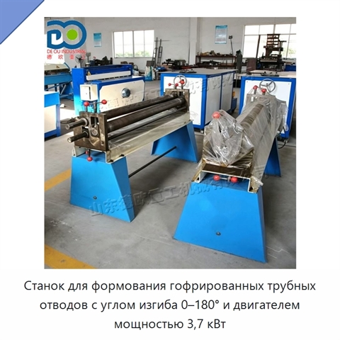 Станок для формования гофрированных трубных отводов с углом изгиба 0–180° и двигателем мощностью 3,7 кВт