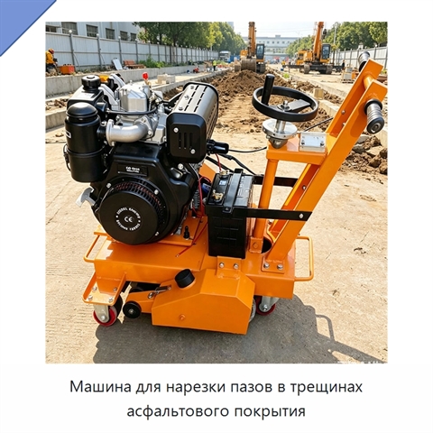 Машина для нарезки пазов в трещинах асфальтового покрытия