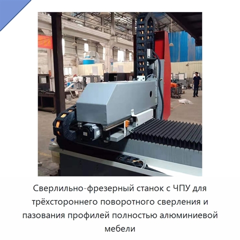 Сверлильно-фрезерный станок с ЧПУ для трёхстороннего поворотного сверления и пазования профилей полностью алюминиевой мебели
